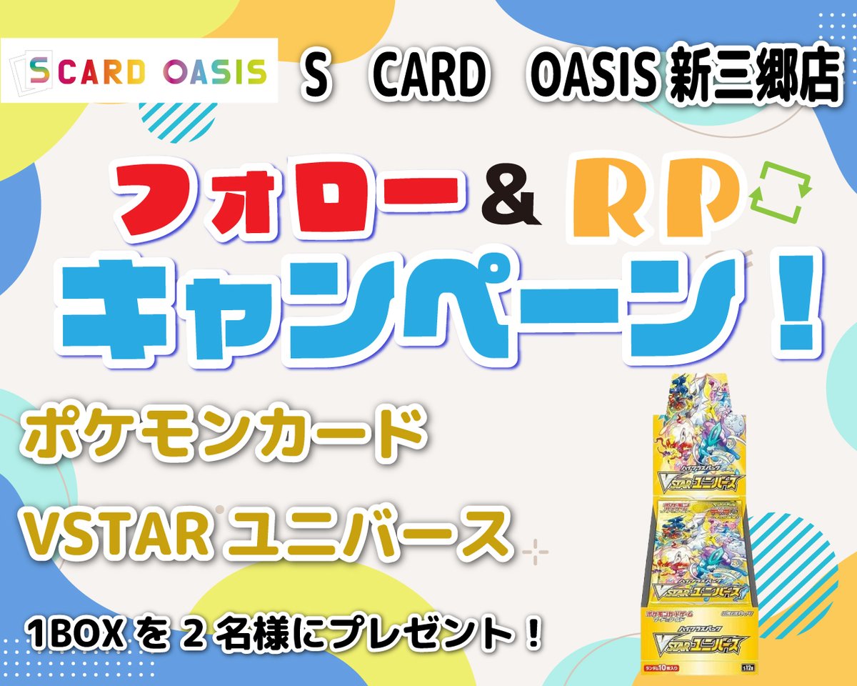 オープン準備記念イベント第3弾その２🥇

今回の賞品は、、ポケモンカード #VSTARユニバース　
1BOXを2名様にプレゼント🎁
参加方法
1.「SCO新三郷」のアカウントをフォロー
2.このポストをリポスト
応募締切：2/6（火）18:00 

当選者にはDMをお送りします📩
※全国配送無料
