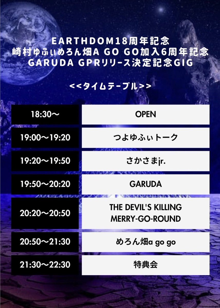 devilskillingM's tweet photo. 👿タイムテーブル公開👿

【EARTHDOM18周年記念、崎村ゆふぃめろん畑a go go加入6周年記念、GARUDA GPRリリース決定記念GIG】
🎠02/01(木)新大久保アースダム
開場 18:30 / 開演 19:00
前売/当日¥2,500円(⁠+1D)
https://t.co/anVau9jqLb

🎤20:20〜出演
📸21:30〜特典会 https://t.co/2OjKKp3R4E