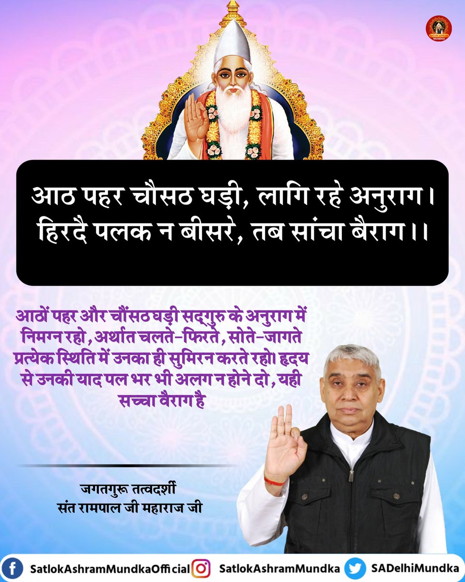 sadelhimundka's tweet photo. आठों पहर और चौंसठघड़ी सद्गुरु के अनुराग में निमग्न रहो, अर्थात चलते-फिरते, सोते-जागते प्रत्येक स्थिति में उनका ही सुमिरन करते रहो। हृदय से उनकी याद पल भर भी अलग न होने दो, यही सच्चा वैराग है।

#SatlokAshramMundka 
#KabirisGod https://t.co/hgMkVRCY4Q