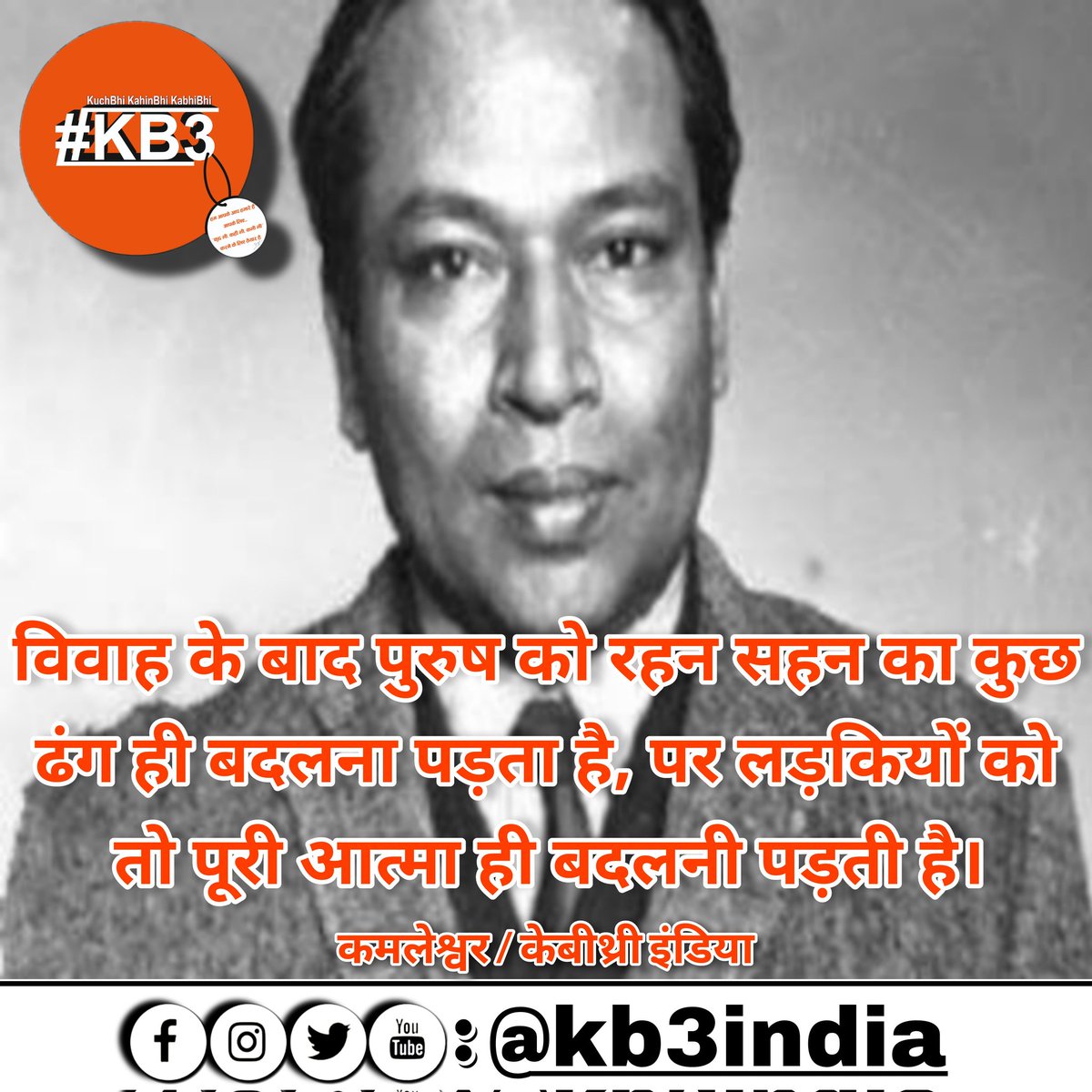 #kamleshwar #kb3india #kb3writers #filmjournalism #kb3quotes #kb3hindiquotes #kb3hindi #kb3haimerijaan #mainpuri #kb3mainpuri #kb3writes #kuchbhikahinbhikabhibhi #kb3digitalplatform #kb3thoughts #kitnepakistan #marriage #arrangemarriage #कमलेश्वर #कितने_पाकिस्तान #केबीथ्री_इंडिया