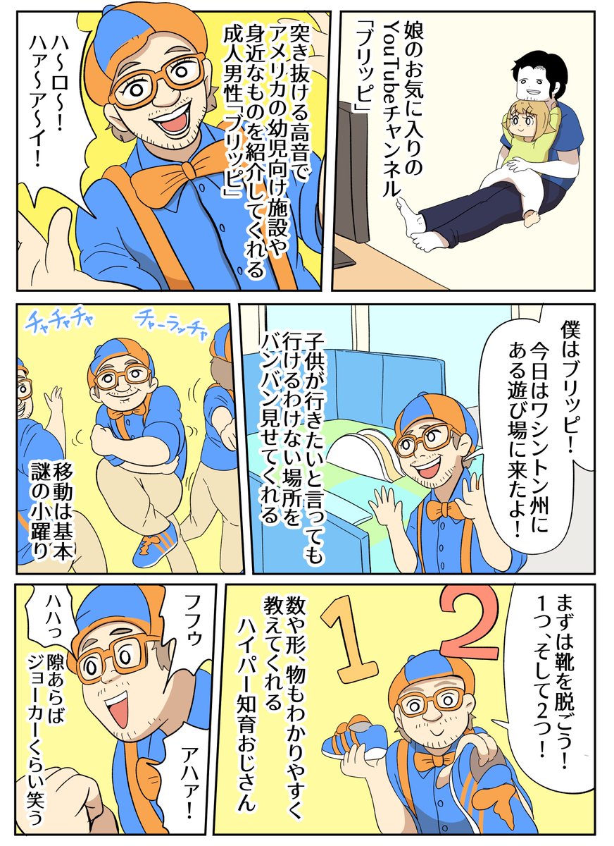 娘のお気に入りYouTuber「ブリッピ」 