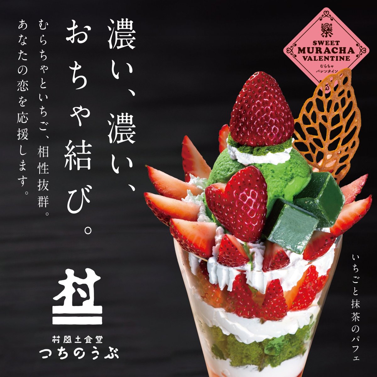 2/1からスタート！ 食堂つちのうぶのカフェタイム限定メニューに