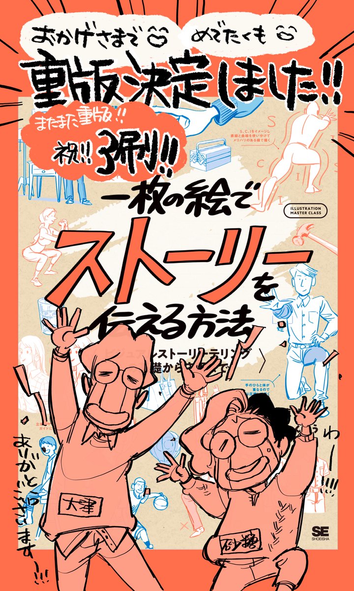 【お知らせ】 
「一枚の絵でストーリーを伝える方法」 大津さんと共著
@asasyabe が、またまた重版決定いたしましたー!!!  
祝!3刷!!!!
みなさま本当にほんっとーーに!ありがとうございます😭 
VSTが基礎から学べる1冊!  

▼Amazonはコチラ
https://t.co/Tt7muufH6b 