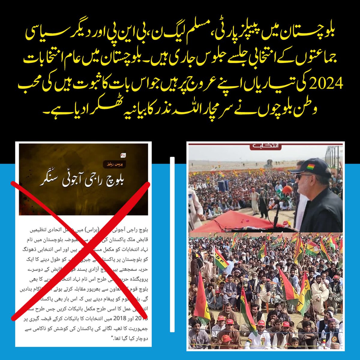 The preparations for the 2024 general elections in Balochistan indicate that the people have rejected the narrative put forth by saramchar demonstrating a collective commitment to democratic participation.
#بی_ایل_ایف_مسترد
#ڈاکٹراللہ_نذر_مسترد
#سرمچارو_روک_سکو_توروک_لو