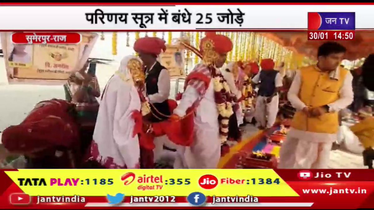 JANTV2012's tweet image. Sumerpur News | सामूहिक विवाह और स्नेह मिलन समारोह, परिणय सूत्र में बंधे 25 जोड | JAN TV

youtu.be/YhTnPtHkEd0

#SumerpurNews #Massmarriageandlove #Massmarriage #Jantv_opn