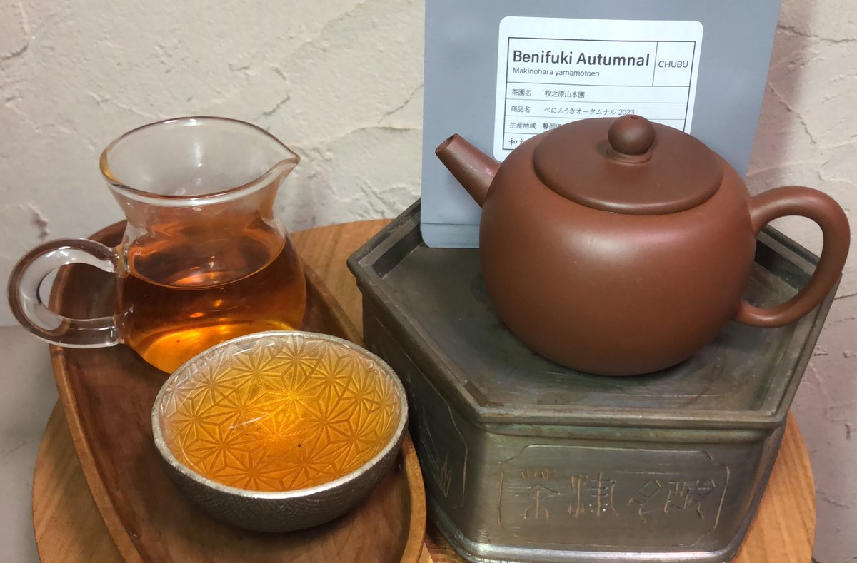 これは建水ではないだろう。憧れの錫の茶盤でござる🥺
◯レインブラントティー「牧之原山本園」べにふうきオータムナル2023
サンプルありがたし🙏この店で買う和紅茶は間違いのないものばかりだと思う。発送も早い。送料も安い。またリピートしたい。