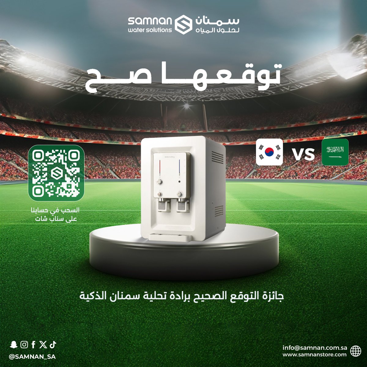 samnan_sa's tweet photo. شاركونا توقعاتكم لمباراة #السعودية_كوريا
صاحب التوقع الصحيح هديتنا له من
 #سمنان_لحلول_المياه 
برادة تحلية سمنان الذكية 🎁
الشروط :
-شاركنا توقعاتك عبر حسابنا على سناب شات فقط / @samnan_sa 
- ينتهي استقبال المشاركات مع بداية المبارة 
-السحب بعد نهاية المباراة مباشرة على منصة سـنـاب شات

بالتوفيق لصقورنا 💚
