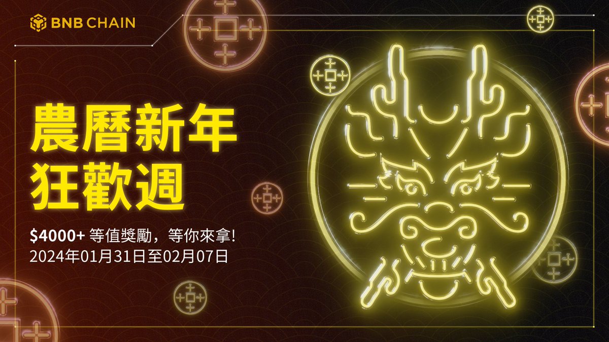 🎉 BNBChain 農曆新年狂歡週 🎉

準備好迎接華麗的農曆新年了嗎？BNB Chain誠摯邀請您參與我們的新年慶典，與 <a href="/ThenaFi_/">THENA</a>, <a href="/KiloEx_perp/">KiloEx</a>, <a href="/Gamiflyco/">Gamifly</a>, <a href="/Seraph_chinese/">Seraph 《暗黑熾天使》中文頻道</a> 和 <a href="/qnaweb3/">QnA3.AI</a> 一起狂歡！總獎勵高達$4000+，精彩活動等您一同參與！🚀 

詳細資訊👉 bnbchain.org/zh-TW/blog/bnb…