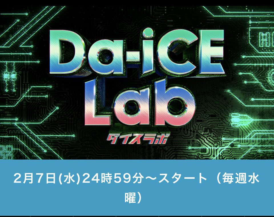 char_318's tweet photo. #Da_iCE_Lab あと8️⃣日✨
前回の #Da_iCE_musiclab の
第5回のゲストは #木村昴 さんでした✨
ジャイアンのオーディション時のお話とても楽しかったです😆
#liveDevil 🎶の📺初披露!嬉しすぎました😭💗 https://t.co/XX8YU779dl