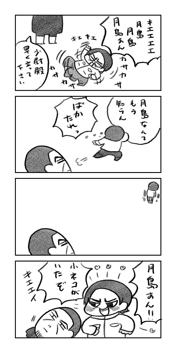 月島ぁん!! 