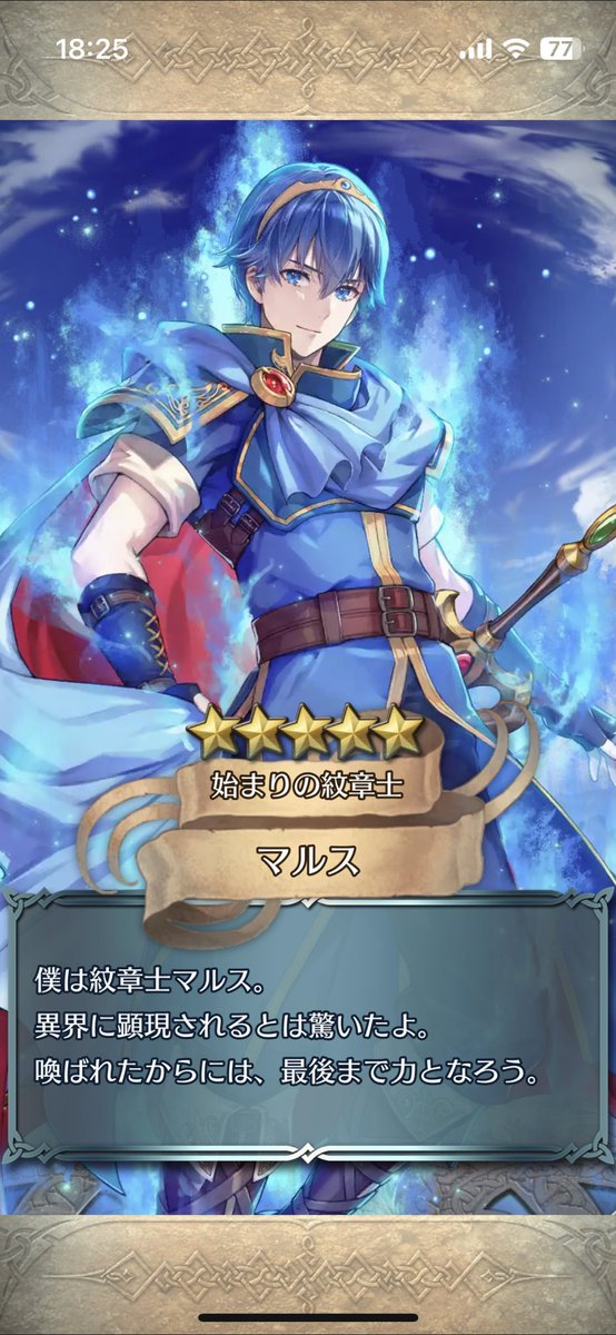 マルス様 ほ*い様 SR+ 愛と勇気の英雄王 マルス ファイアーエムブレム