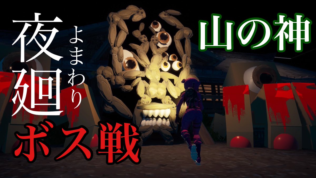夜廻のボス戦マップ
【2467-4067-8806】
再投稿しました！
#フォートナイト　#Fortnite 
#creative