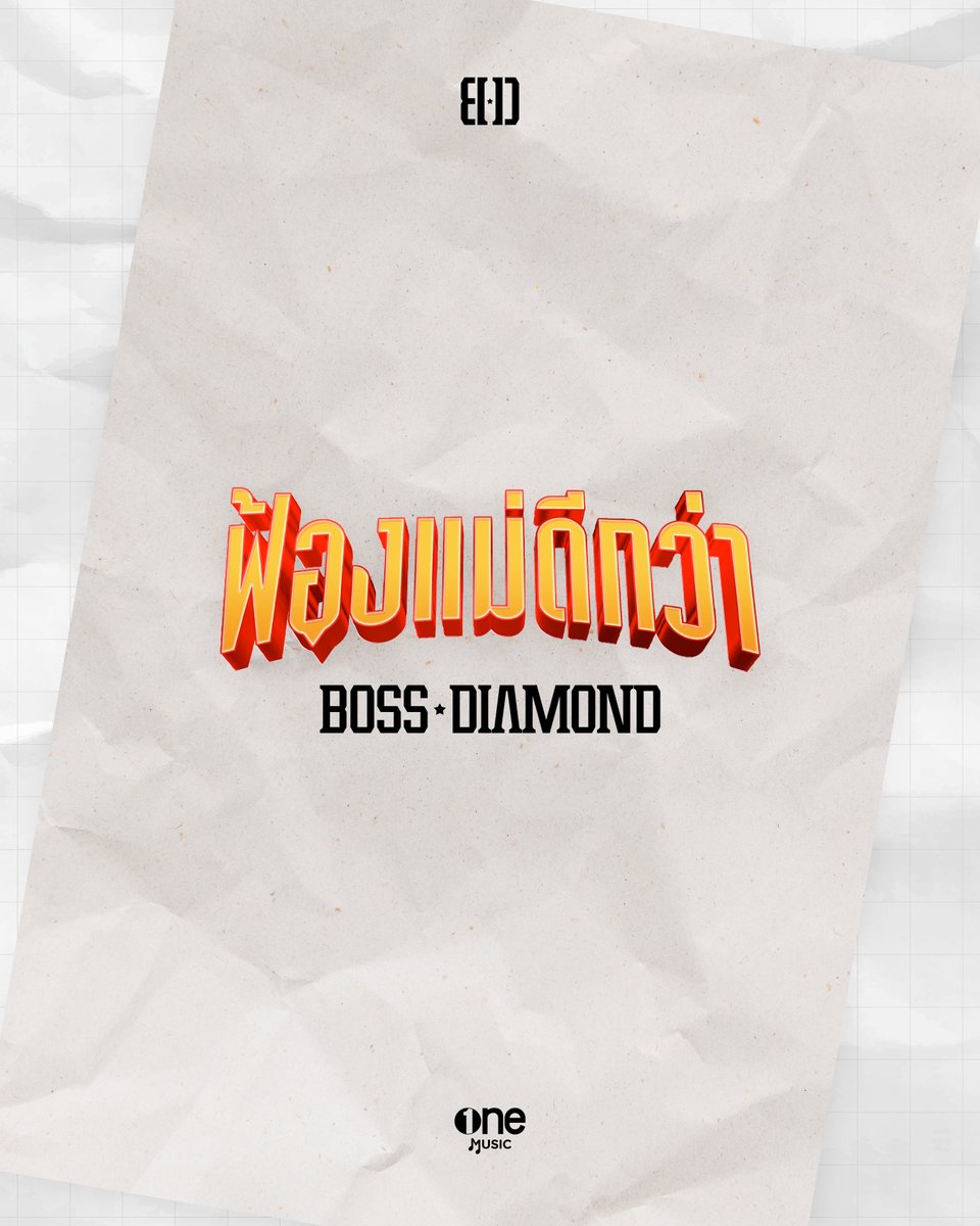 “ฟ้องแม่ดีกว่า” 📣
ยังไม่ทันได้บอกชอบ
แม่ก็ต้องรอปลอบแล้ว🥹

BOSS BULASET &amp; DIAMOND NARAKORN

📍STAY TUNED!
▶️ YOUTUBE : ONE MUSIC

#ฟ้องแม่ดีกว่าBOSSDIAMOND
#blpboss
#diamondnrk_
#ONEMUSIC