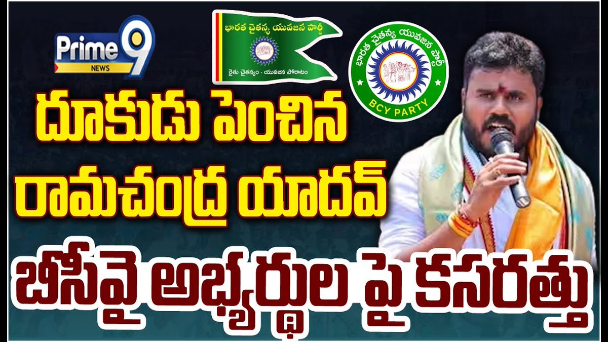 prime9news's tweet image. దూకుడు పెంచిన రామచంద్ర యాదవ్..బీసీవై పార్టీ అభ్యర్థుల పై కసరత్తు | Prime9 News

#ramchandrayadav #bcyparty #mangalagiri #BreakingNews #LatestNews #TeluguNews #AndhraPradesh #APPolitics #Prime9News

Watch Video &amp;gt;&amp;gt;fb.watch/pUzMqJ_uHU/