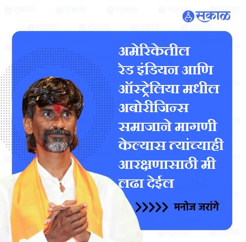 SadhaMaanus's tweet image. मनोज जरांगेचे नवीन वक्तव्य...
माणूस अत्यंत focused आहे 👌
#आरक्षण 

(#SarcasmAlert)