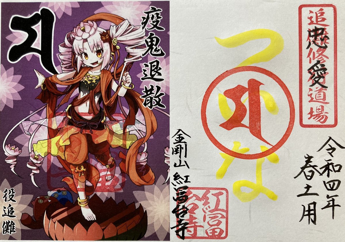 てな訳で #ついなちゃん & #蓮鬼ねむ、ウチら2人のイラスト、ぜひ描いてみてねξ️🥰ξ(コツはお寺の御朱印であることを意識)

紅冨台寺様の期間限定特別御朱印にあなたのイラストが採用されちゃう⁉️ξ😆ξ
#ついなちゃん御朱印イラコン 力作の投稿待っとるよ

https://t.co/mwq9nVE1U2
#御朱印 
