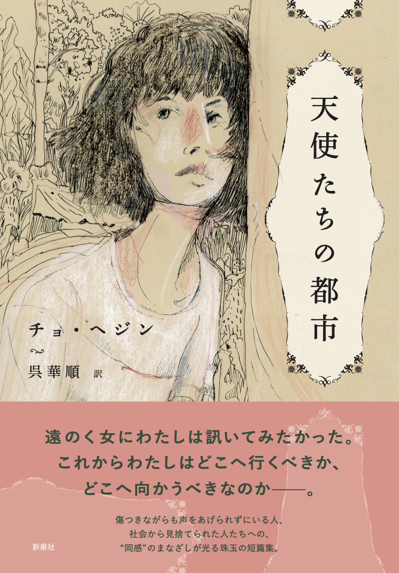 ◎チョ・ヘジン『ロ・ギワンに会った』浅田絵美訳

訳者あとがきが立ち読みいただけます。
 shinsensha.com/books/6070/

作品を流れる大切なテーマは「偽りのない心」と「他者への憐れみ」。『かけがえのない心』（オ・ヨンアさん訳、亜紀書房）、『天使たちの都市』（呉華順訳、弊社）とつながります。