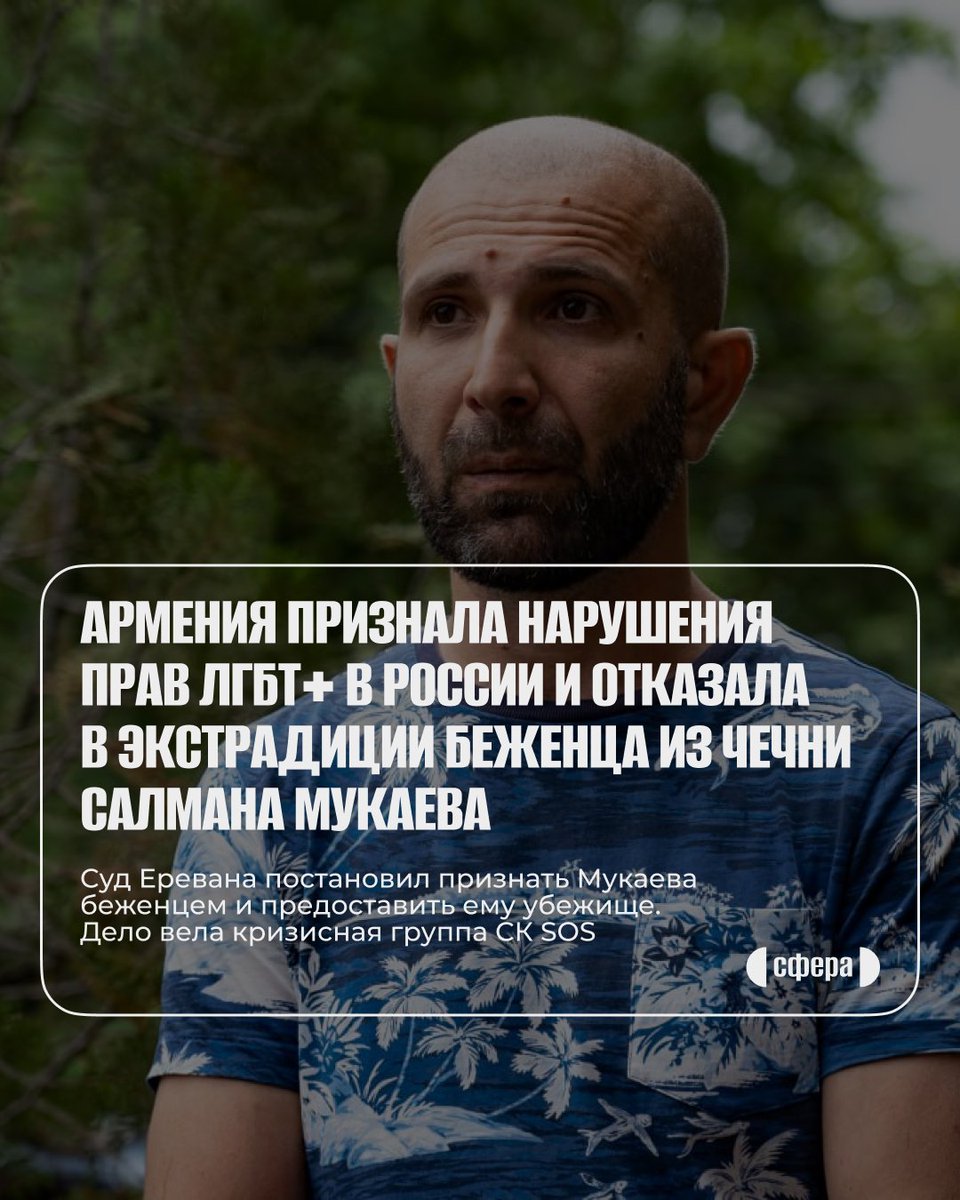 Мукаев был задержан в Чечне из-за подозрения в гомосексуальности. В отделении его пытали.
Он бежал из страны, но на него завели уголовное дело и объявили в розыск — из-за этого он не мог выехать из Армении.