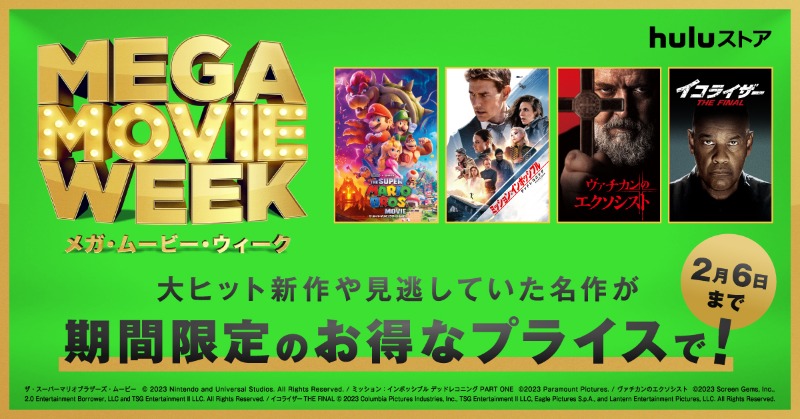 hulu_japan's tweet photo. ㅤㅤㅤ◤◢◤期間限定◢◤◢
お得なプライスで借りられる
#メガムービーウィーク 開催中!🎞️
大ヒット新作や見逃していた名作をこの機会にぜひ #Huluストア でレンタルしませんか?
対象作品はこちら▷https://t.co/HCQbOMAfN0
#MegaMovieWeek