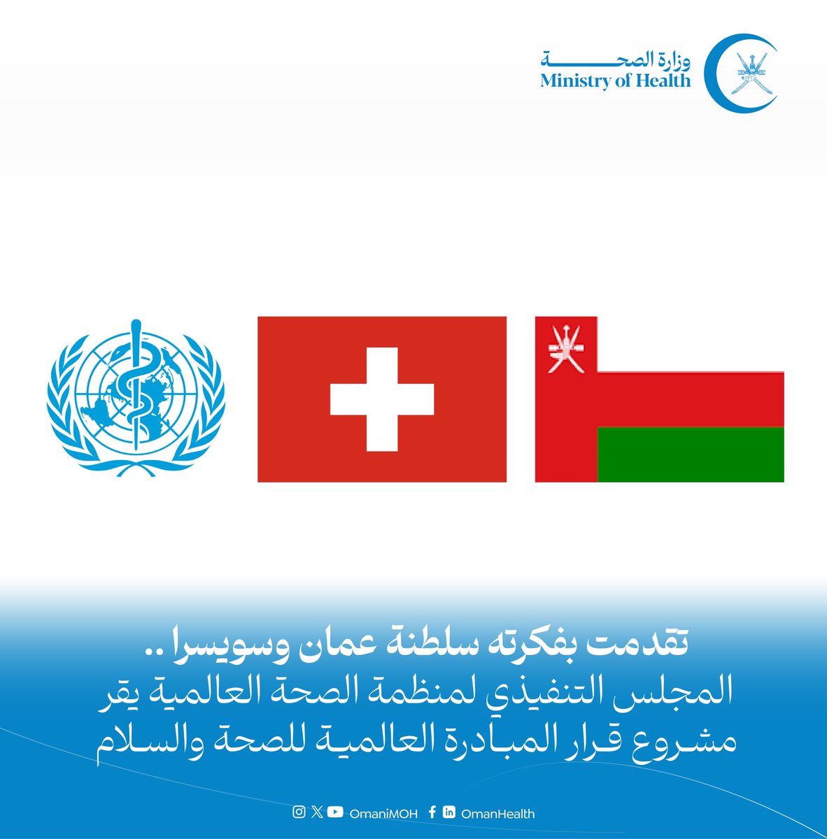 OmaniMOH's tweet photo. بعد 5 سنوات عمل جادة لتحقيق هذا الإنجاز الذي يحسب لسلطنة عمان ترسيخا لنهج الحكومة الرشيدة لتحقيق مبدأ السلام بين دول العالم.

المجلس التنفيذي لمنظمة الصحة العالمية يقر مشروع قرار المبادرة العالمية للصحة والسلام الذي تقدمت بفكرته سلطنة عمان وسويسرا.

#صحة_رائدة_مستدامة_للجميع https://t.co/PjynwT9u0a