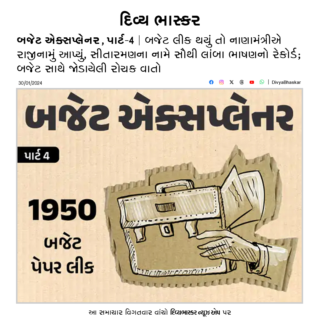 Divya_Bhaskar's tweet photo. બજેટ એક્સપ્લેનર પાર્ટ-4 : બજેટ લીક થયું તો નાણામંત્રીએ રાજીનામું આપ્યું, સીતારમણનાં નામે સૌથી લાંબા ભાષણનો રેકોર્ડ - https://t.co/9gUnhvXGdg
#Budget | #Budget2024 | #BudgetExplainer https://t.co/N1a9111qcO