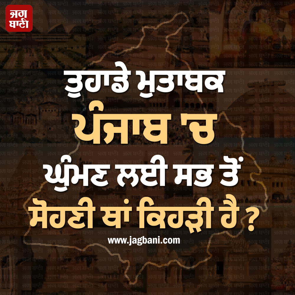 JagbaniOnline's tweet photo. ਤੁਹਾਡੇ ਮੁਤਾਬਕ ਪੰਜਾਬ 'ਚ ਘੁੰਮਣ ਲਈ ਸਭ ਤੋਂ ਸੋਹਣੀ ਥਾਂ ਕਿਹੜੀ ਹੈ?
#Punjab #Area #Mostbeautifulplace #Visit #Comment #Jagbani https://t.co/xYALLG0BHC