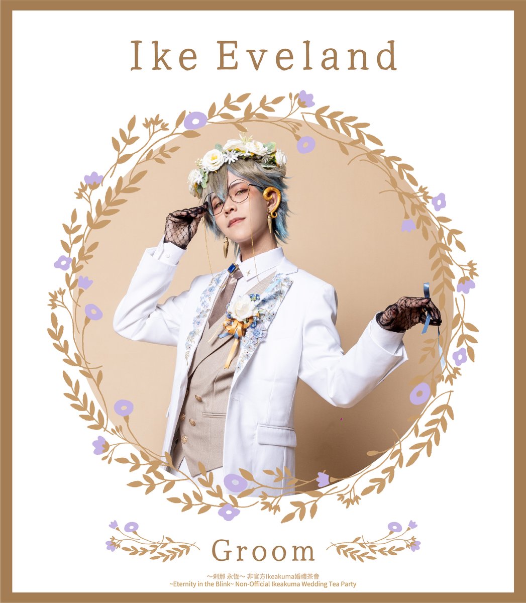 Eternal0317's tweet photo. [活動Staff公開 #第10彈](1/3)

婚禮陣容大公開！容我們向您介紹第二位新郎！ 

「天哪，我的心臟到現在還在怦怦跳，這一切彷彿都在作夢一樣！總之，關於這場婚禮，你們的祝賀與心意我們都收到了，我真的很感謝大家，希望大家玩得愉快。」
CN：笑神月
Photo：@CswMusic https://t.co/CJ0VVTwfNm