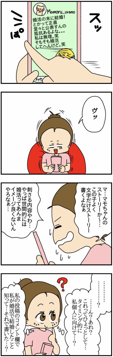 婚活で結婚したことを公表したら
友達のインスタのストーリーズに私の悪口が書かれるようになりました。
(2/14)
#漫画が読めるハッシュタグ