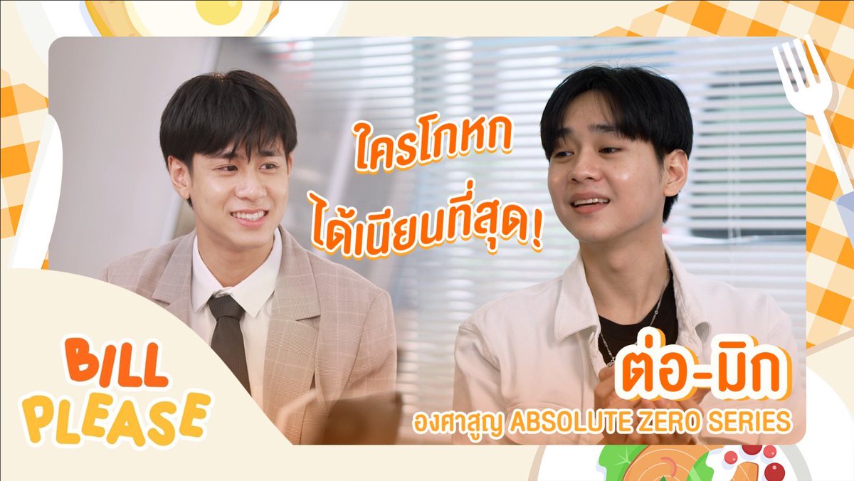 MingleChannelTH's tweet photo. พบกับเกม ซองนี้เป็นของพี่...แต่ความลับนี้จะเป็นของใครกับ "ต่อ มิก" นักแสดงจากองศาสูญ 

มาดูกันว่าใครจะเล่าเรื่องได้เนียนที่สุด !  
👇👇👇👇
https://t.co/euKyqXlAEM

#Absolutezeroseries 
#องศาสูญ 
#MINGLEchannel https://t.co/Zo3CEzLp7U