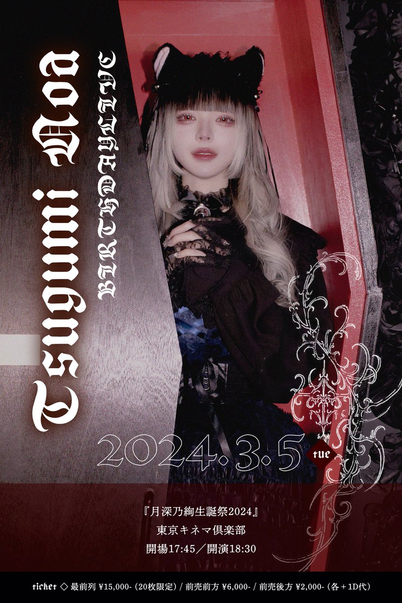 AVAM_Official's tweet photo. 【𓏸𓈒 生誕祭情報𓈒 𓏸】
3月5日(火)
『月深乃絢生誕祭2024』

🏰会場：東京キネマ倶楽部
🕑時間：開場17:45／開演18:30
🎟️料金：最前列チケット15,000円(20枚限定)／前売前方エリア6,000円／前売後方エリア3,000円／（各D代別）

🎫チケット
最前列チケット販売開始：2月5日(月)21:00〜
前売前方・前売後方チケット販売開始：2月5日(月)21:30〜
https://t.co/OAapLHy0Kn

#AVAM #アベアム