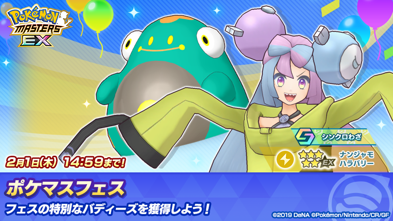 ナンジャモピックアップ ポケマスフェスは【2/1(木) 14:59】まで