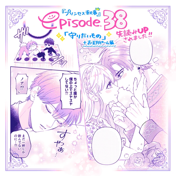 ❄️先読み更新❄️
『#王子に溺愛されたくないので元プリンセスですが男装執事になります!』 先読み38話+特別編が更新されました!

特別編のお正月ゲームバトルではお酒飲んでる所も
描けてとても楽しかったです🍷✨ぜひまた描きたい...!
今週もよろしくお願いいたします😌
https://t.co/cCE0UNwWwT 
