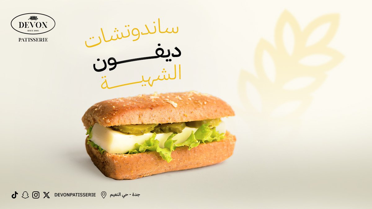 لذاذة الساندوتش اللي تسكت جوعك 😋

#ديفون #بيكري  #جدة