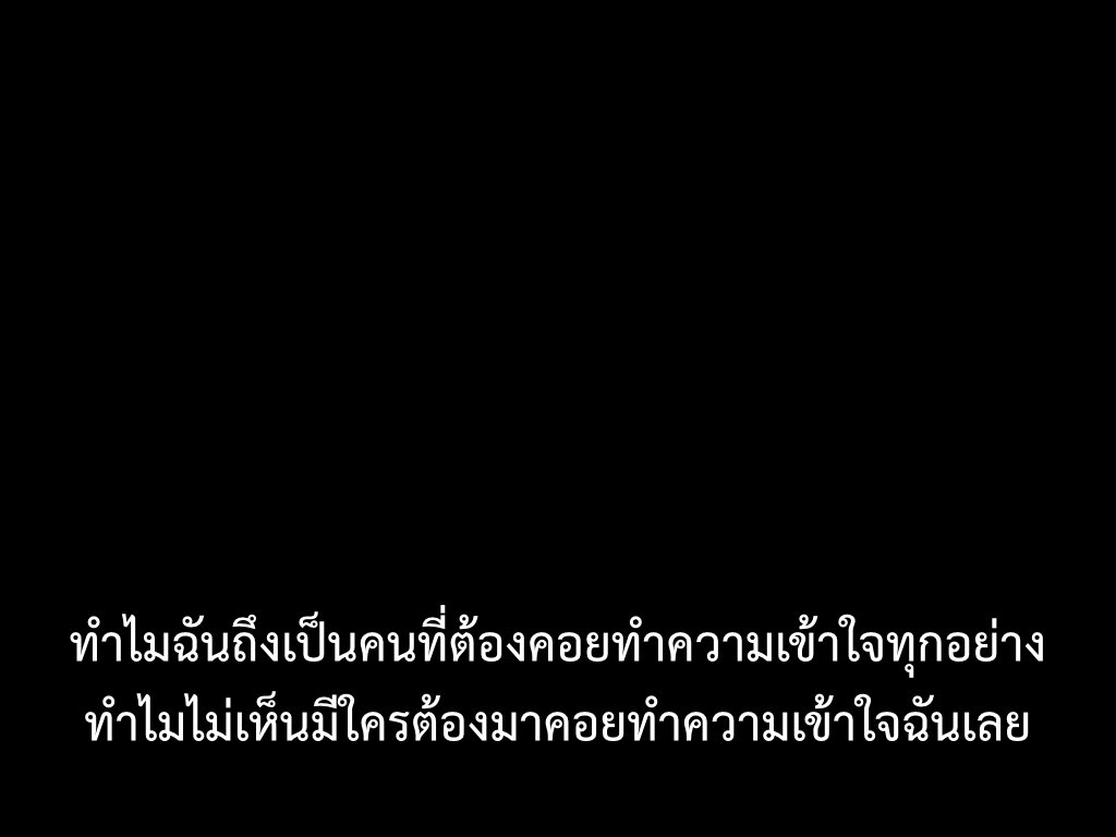 ทุกคนเอาแต่บอกให้ฉันใจดี แต่ไม่เห็นมีใครใจดีกับฉันบ้าง