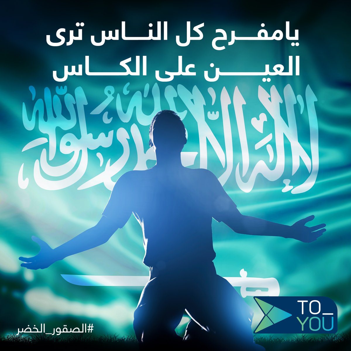عزمك شديد الباس وطريقك سهل للكاس🦅💚
من هو بطل كأس آسيا عام 1984؟
بنختار 50 مشارك يربحون 100 ريال رصيد بمحفظة تويو💰
واللّي عليك تسويه👌
1️⃣تجاوب على السؤال باستخدام هاشتاق #الصقور_الخضر
2️⃣فولو🏃
3️⃣لايك💙
4️⃣ريبوست🔁
وبالتوفيق للأخضر في مباراة اليوم⚽