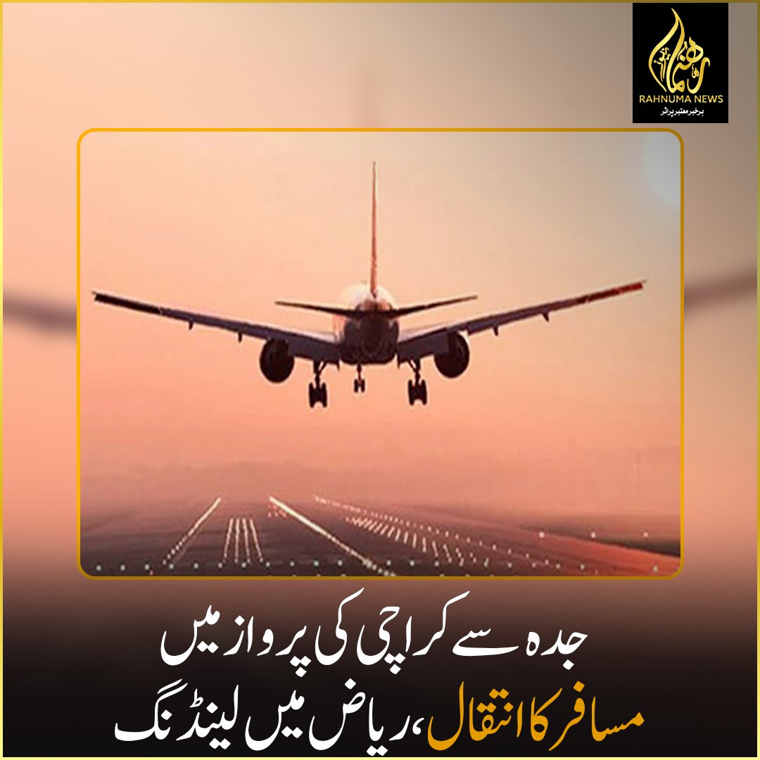 جدہ سے کراچی کی پرواز میں مسافر کا انتقال، ریاض میں لینڈنگ
ایوی ایشن ذرائع نے مزید بتایا کہ ائیر بس اے 320 طیارہ مقامی وقت 8:30 بجے ریاض لینڈ کیا جس میں موجود مسافر کو میڈیکل ٹیم نے معائنے کے بعد مردہ قرار دیا۔

#PA171Update #AirlineIncident
#MedicalResponse #Rahnumanews
