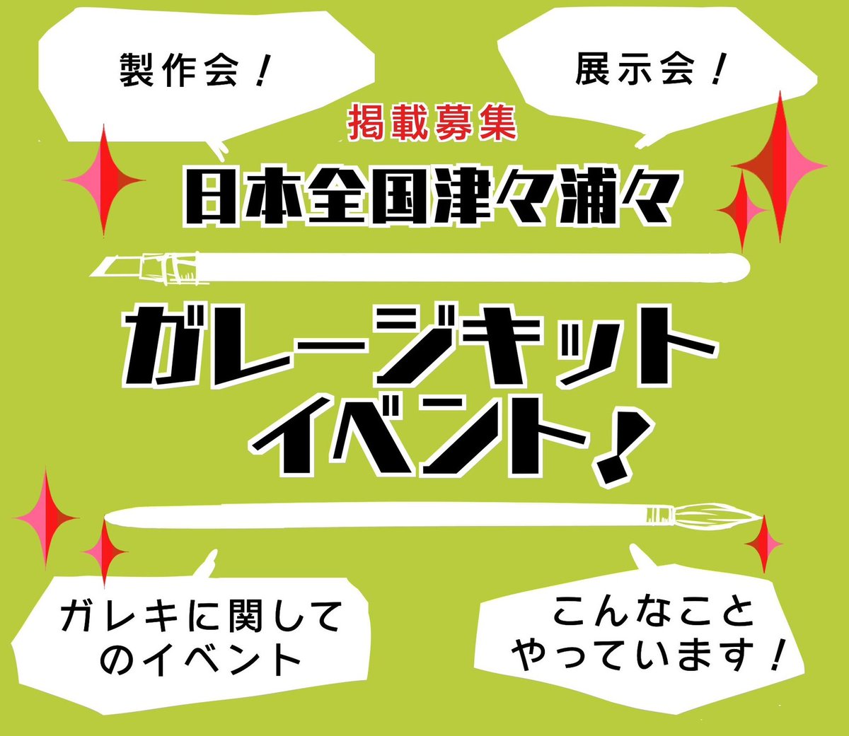 kuzuyarou71's tweet photo. 【募集】＋RP歓迎
前回ガレキ本の続編に
全国津々浦々のガレージキット展示イベント、教室の紹介をしたいです！
掲載していいよ！って方の情報を募集しています
掲載媒体:本文含む有料(紙媒体、電子書籍)
本部無し一覧のみの掲載電子(無料)
↓お伺いしたい内容や条件はツリー繋げてます https://t.co/OHO3syxEEh