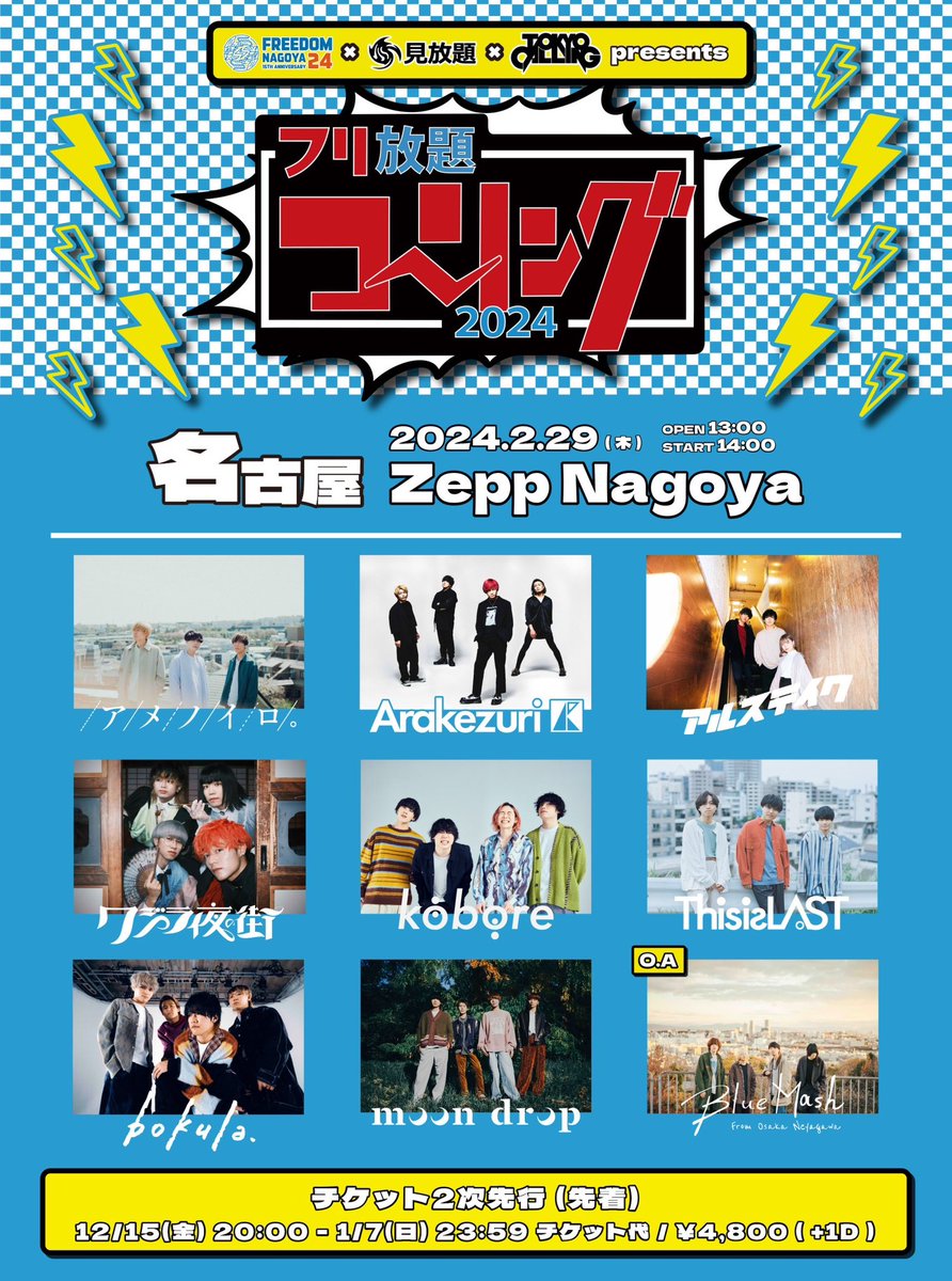 ふりこページ フリ放題コーリングタイムテーブル発表！】 2024.02.29(thu) @Zepp