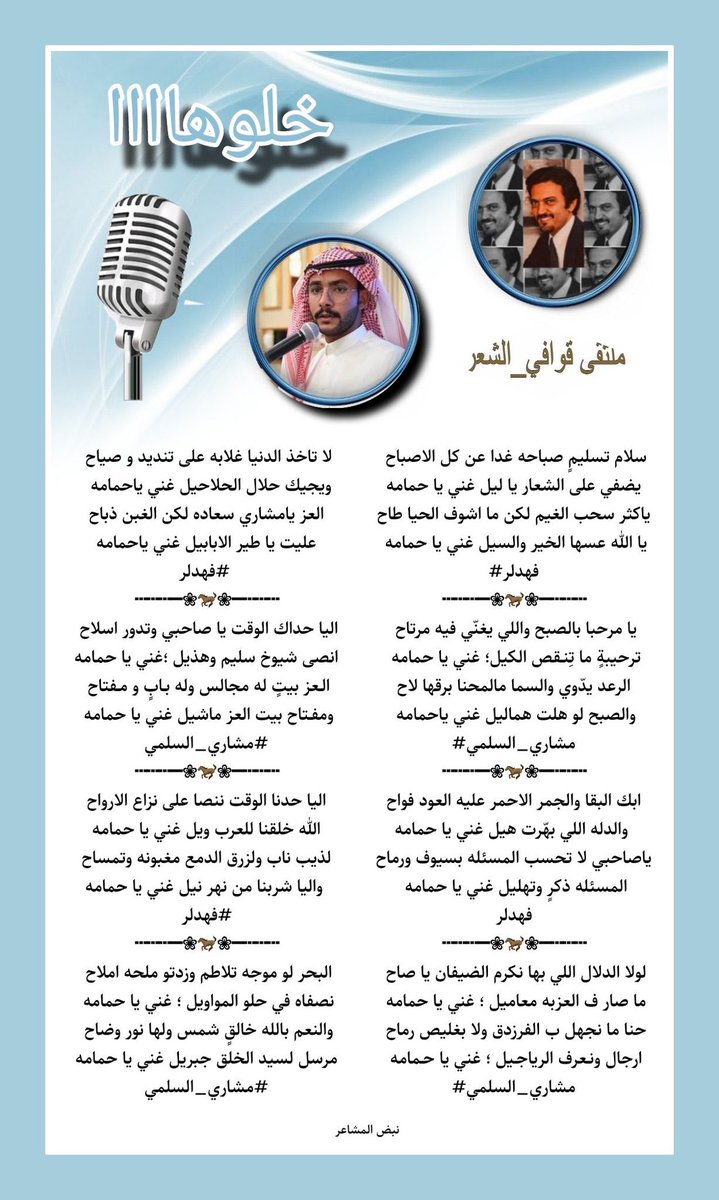 للابداع حروف ولشعراء   
#ملتقي_قوافي_الشعر 
ايقاااع منفرد
_______________🎤🎤
#الشاعر 
#المتالق
#فهدلر 
@fhddibb 
_______________🎤🎤
#الشاعر
#المتالق
#مشاري_السلمي 
<a href="/mishooo1515/">الشاعر مشاري عويض السلمي</a> 
_______________🎤🎤
#تصميم_المبدعه 
<a href="/N___B123/">نبض المشا؏ـر</a>