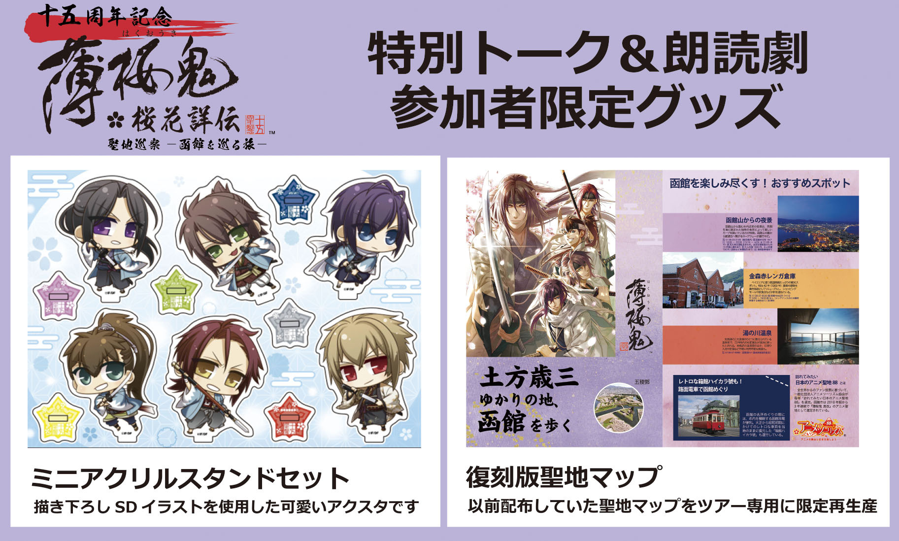未開封】薄桜鬼 聖地巡察-函館を巡る旅ツアー限定酒 2本