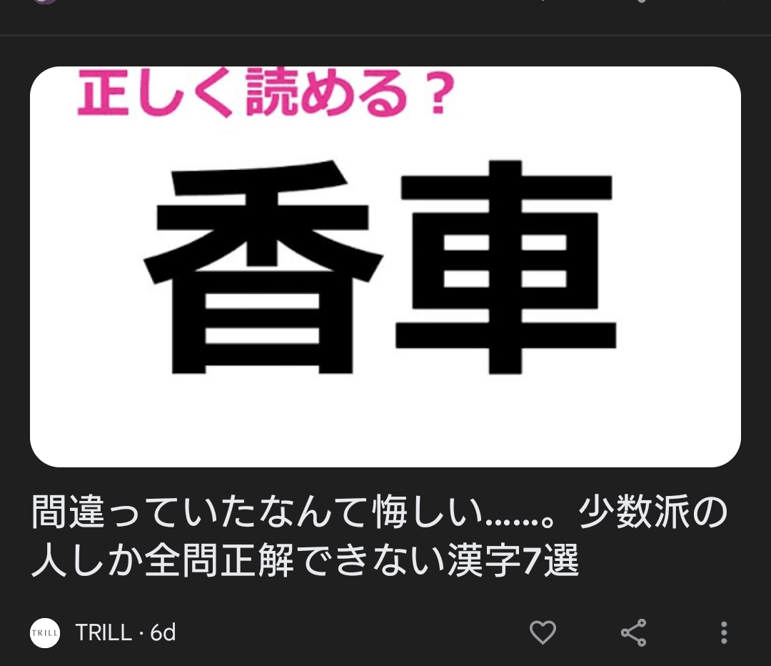 将棋やらない人だと、大人でも読めない人が多いらしいね。正直びっくり。 「かしゃ」「かぐるま」は聞いた事ある。 #香車