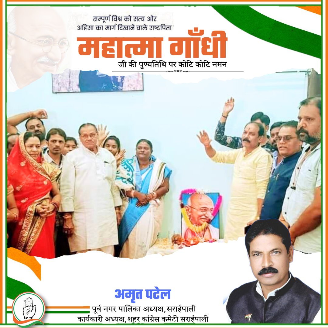 AmritPatelINC's tweet photo. सराईपाली सर्किट हॉउस मे कांग्रेसजनों के साथ आज राष्ट्रपिता महात्मा गाँधी जी की पुण्यतिथि पर उन्हें याद किया गया।

सराईपाली विधायक @Chaturinand11 एवं क्षेत्र के वरिष्ठ कांग्रेसजन मौजूद रहे।

@bhupeshbaghel @DeepakBaijINC https://t.co/6qtJfCYXQT