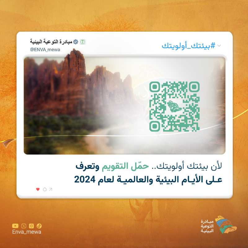 ENVA_mewa's tweet photo. مساءكم بيئة🌱
للتعرّف على المناسبات والأحداث البيئية المحلية والعالمية نقدم لكم تقويم الأيام البيئية والعالمية لعام 2024 🗓️
حمّل التقويم الآن👇
https://t.co/GaKO3Z7pLE

#بيئتك_أولويتك
#مبادرة_التوعية_البيئية