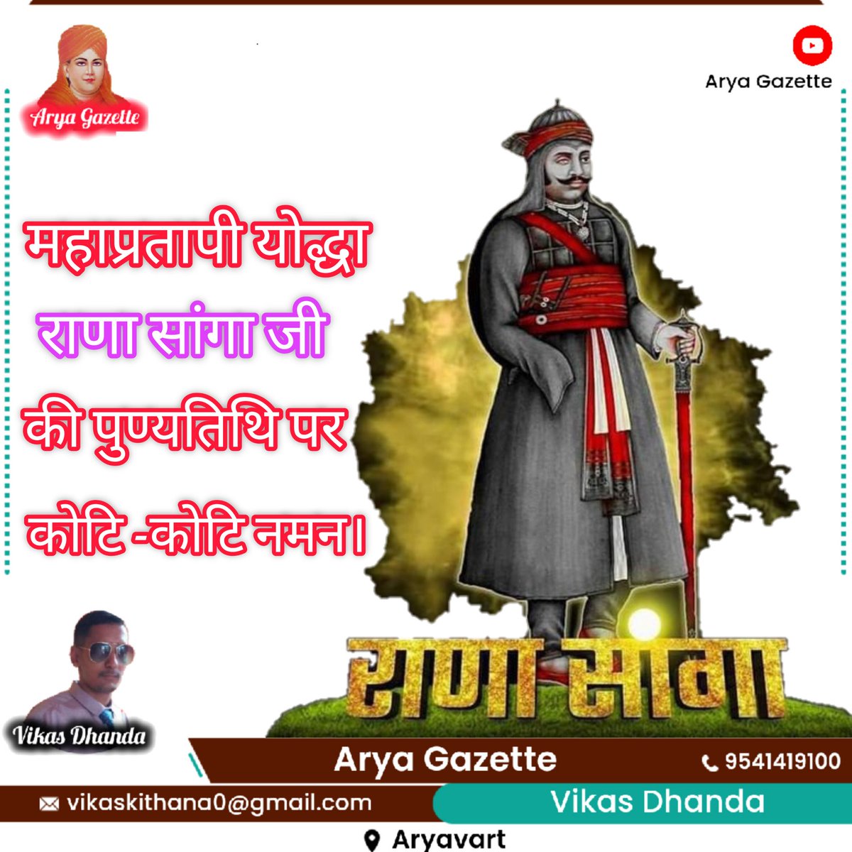 राणा सांगा, मेवाड़ के सबसे वीर सपूत, एक आँख, अपनी भुजा और एक टांग गँवा देने के बावजूद अपनी तलवार म्यान में नहीं रखी… मेवाड़ को मुग़ल आक्रांताओं के हमलों से अपनी आख़िरी साँस तक बचाते रहें… आज वीर राणा सांगा जी की पुण्यतिथि पर उन्हे कोटि कोटि नमन।