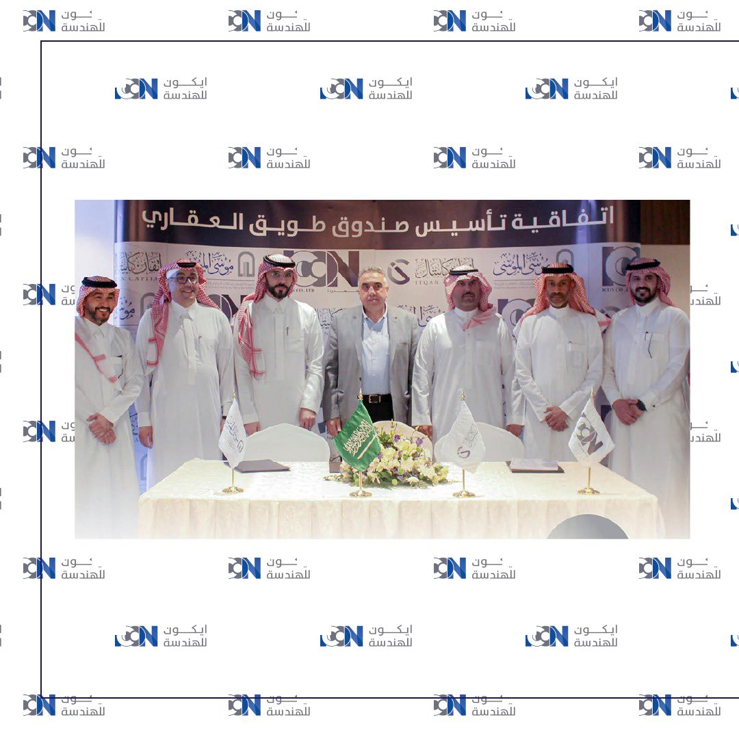 eng_icon's tweet photo. الإعلان عن توقيع إتفاقية مشروع مجموعة موسى عبدالعزيز الموسى وأولاده العقارية القابضة  شركتنا آيكون المحدودة مع شركة إتقان كابيتال لإنشاء (��ندوق طويق العقاري) لتطوير مشروعه السكني الأول من نوعه بغرب مدينة الرياض في مخطط وآحة الموسى بحي طويق على مساحة 46 ألف متر مربع بقيمة سوقية تتجاوز 326 مليون ريال.
تفاصيل الخبر: https://t.co/57O5HqHlSc