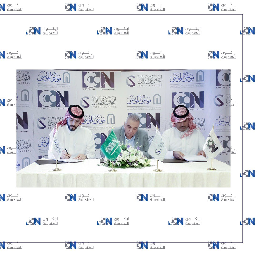 eng_icon's tweet photo. الإعلان عن توقيع إتفاقية مشروع مجموعة موسى عبدالعزيز الموسى وأولاده العقارية القابضة  شركتنا آيكون المحدودة مع شركة إتقان كابيتال لإنشاء (��ندوق طويق العقاري) لتطوير مشروعه السكني الأول من نوعه بغرب مدينة الرياض في مخطط وآحة الموسى بحي طويق على مساحة 46 ألف متر مربع بقيمة سوقية تتجاوز 326 مليون ريال.
تفاصيل الخبر: https://t.co/57O5HqHlSc