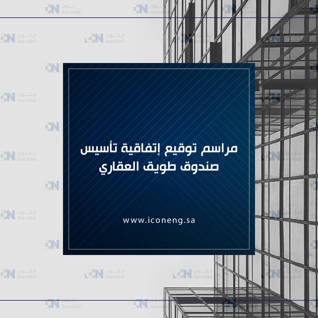 eng_icon's tweet photo. الإعلان عن توقيع إتفاقية مشروع مجموعة موسى عبدالعزيز الموسى وأولاده العقارية القابضة  شركتنا آيكون المحدودة مع شركة إتقان كابيتال لإنشاء (��ندوق طويق العقاري) لتطوير مشروعه السكني الأول من نوعه بغرب مدينة الرياض في مخطط وآحة الموسى بحي طويق على مساحة 46 ألف متر مربع بقيمة سوقية تتجاوز 326 مليون ريال.
تفاصيل الخبر: https://t.co/57O5HqHlSc