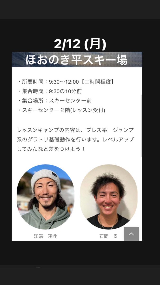 axela_crown131's tweet photo. 2/12(月)ほおのき平スキー場にて翔兵さんと2人でSGTAのキャンブ行います！！
まだ少し枠残ってますんで良かったら一緒にグラトリしましょう✨️✨️
@hounoki_brio 前日も予定あるので泊まれませんがゲレンデお邪魔します😌

リンク👇👇
https://t.co/oZNqlleOf3 https://t.co/NBaBnPuuR6
