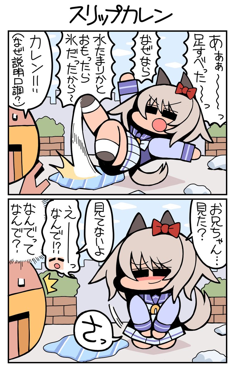 #ウマ娘 #カレンチャン スリップカレン 