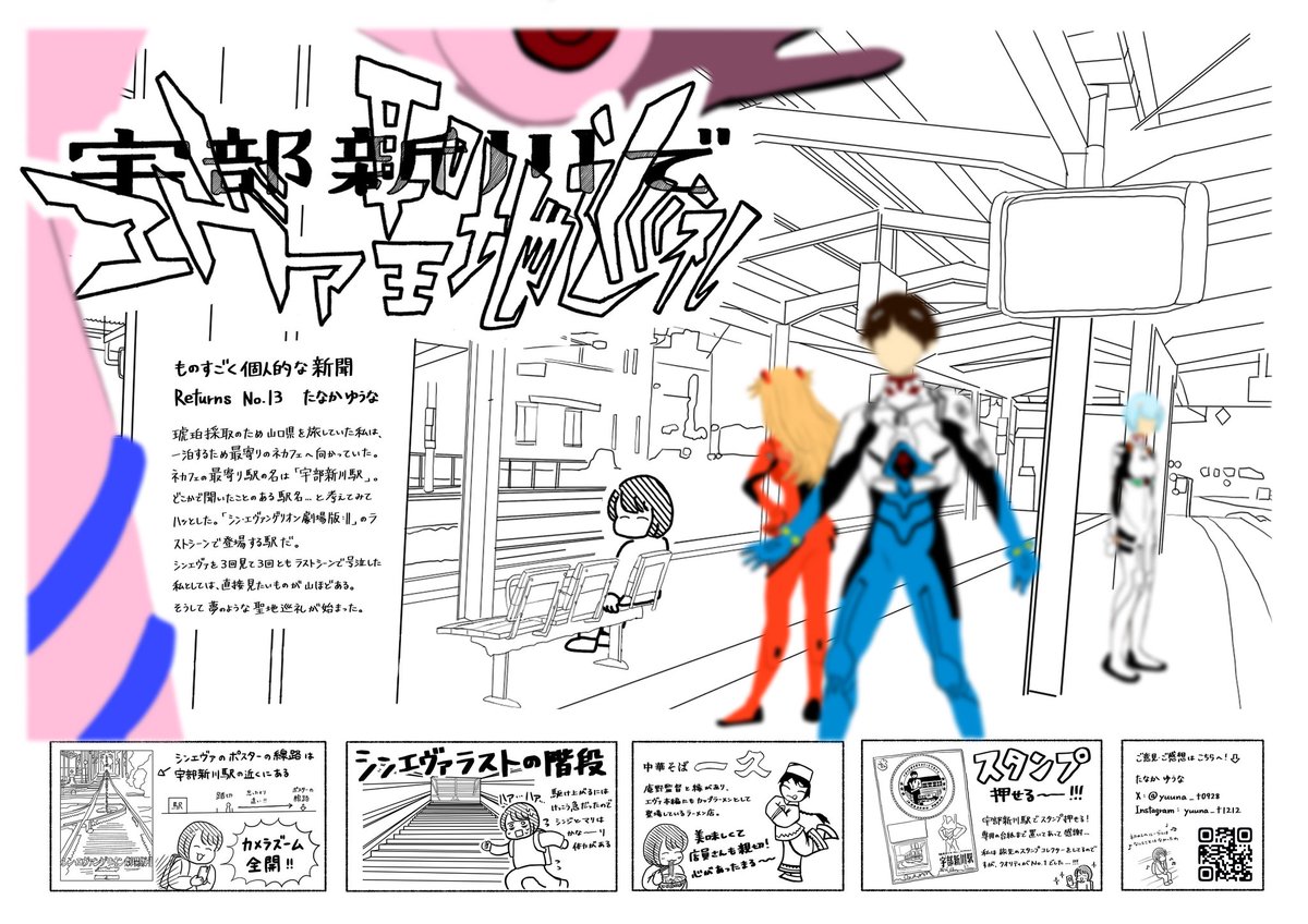 ものすごく個人的な新聞Returns 〜宇部新川でエヴァ聖地巡礼〜 シン